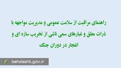 راهنمای سلامت هوا در شرایط جنگی به دانشگاه ها و دانشکده های علوم پزشکی ابلاغ شد